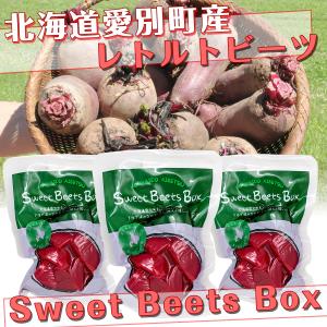 Sweet Beets Box 北海道産 愛別町 ビーツ レトルトパック 3袋セット 食品添加物不使用