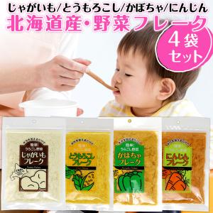 大望 北海道産 野菜フレーク40g 4種セット(かぼちゃ/とうもろこし/じゃがいも/にんじん)