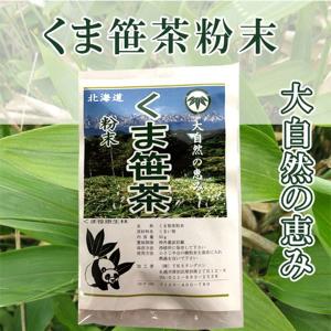 大雪山 くま笹茶微粉末50g （クマササ・熊ささ・くま笹・熊ザサ）