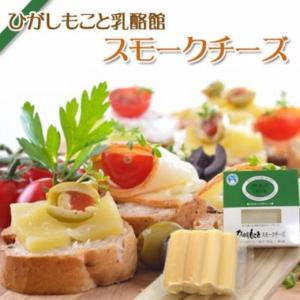 ひがしもこと乳酪館 スモークチーズ 100g｜kitaiti