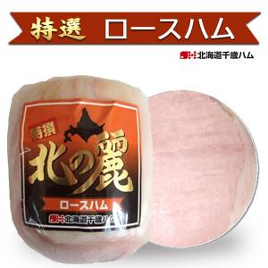 北の麗ホワイトロースハム 520g