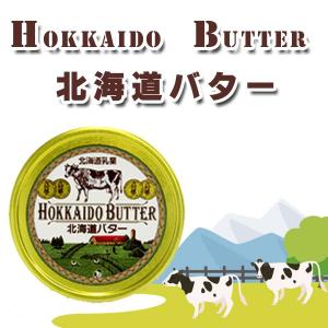 摩周草原 渡辺体験牧場　北海道缶バター｜kitaiti