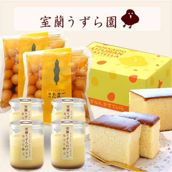 室蘭うずら園 うずら卵のファミリーセット（「うずらのプリン」と「カステラ」と「味付けうずら卵」のセッ...
