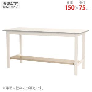 キタジマ ワークテーブル 作業台 300K ポリエステル天板 幅150×奥行90