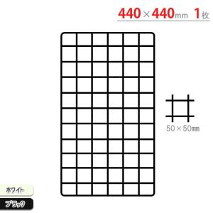 ネット　440×440mm　ホワイト・ブラック　｜kitajimasteel