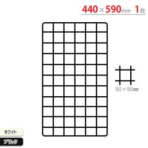 ネット　440×590mm　ホワイト・ブラック　
