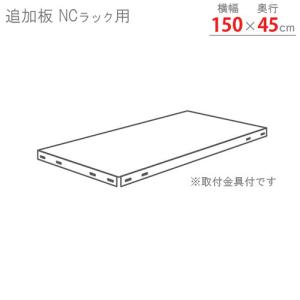 スチールラック　スチール棚　業務用　追加板　NCラック用　幅150×奥行45cm　ホワイト・ブラック