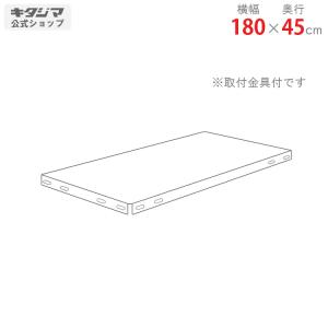 スチールラック　スチール棚　業務用　追加板　NCラック用　幅180×奥行45cm　ホワイト・ブラック