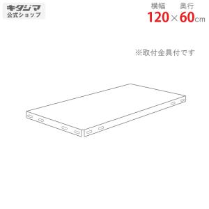 スチールラック　スチール棚　業務用　追加板　KTラック用　幅120×奥行60cm　ホワイトグレー｜kitajimasteel