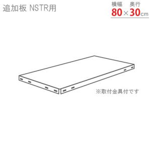 スチールラック　スチール棚　業務用　追加板　スマートラック　NSTR用　幅80×奥行30cm　ホワイト・ブラック・亜鉛メッキ｜kitajimasteel