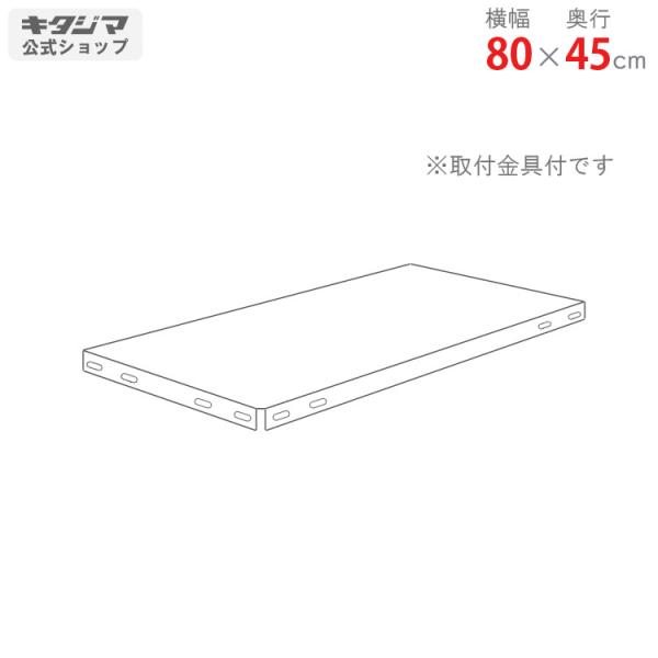 スチールラック スチール棚 業務用 追加板 スマートラック NSTR用 幅80×奥行45cm ホワイ...