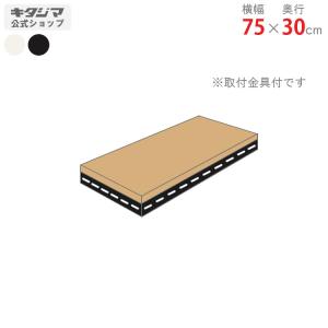 スチールラック　スチール棚　業務用　追加板　アングル棚用　幅75×奥行30cm　1段セット　ホワイト・ブラック