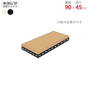 スチールラック　スチール棚　業務用　追加板　アングル棚用　幅90×奥行45cm　1段セット　ホワイト・ブラック