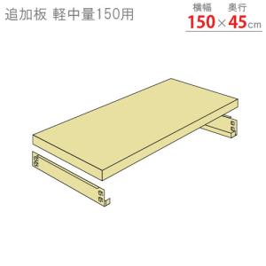 スチールラック スチール棚 業務用 追加板 軽中量150用 幅150×奥行45cm 1段分セット アイボリー