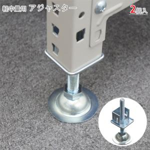 スチールラック　スチール棚　業務用　軽中量棚用　アジャスター　2個セット　ユニクロ｜kitajimasteel