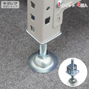 スチールラック スチール棚 業務用 軽中量棚用 アジャスター 4個セット ユニクロ｜スチールラックのキタジマ