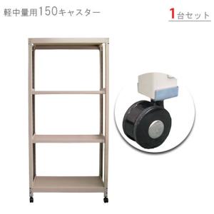 スチールラック　スチール棚　業務用　軽中量棚用　キャスター　150タイプ　総荷重150kgタイプ　ブラック