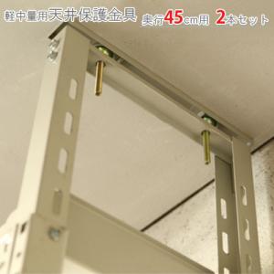 スチールラック スチール棚 業務用 軽中量棚用 天井突っぱり保護金具 奥行45 2本セット アイボリー