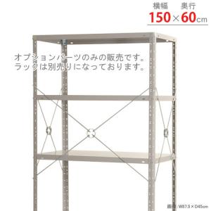 スチールラック スチール棚 業務用 振れ止めブレス フルセット 幅150×奥行60用 ユニクロ