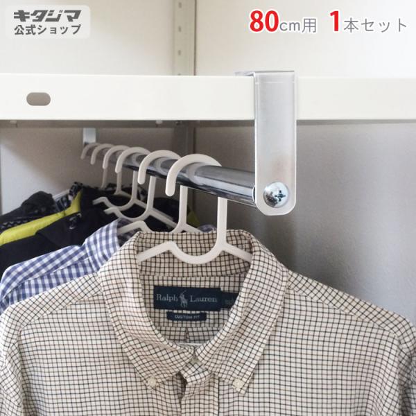 スチールラック スチール棚 業務用 ハンガーパイプ 80cｍ 1本セット 取付け金具付 クローム