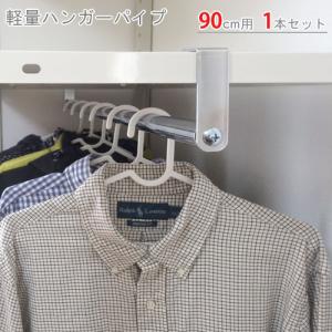 スチールラック　スチール棚　業務用　ハンガーパイプ　90cｍ　1本セット　取付け金具付　クローム｜kitajimasteel