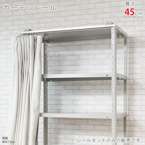スチールラック スチール棚 業務用 カーテンレール 45cm用 インテリアラック用 シルバー