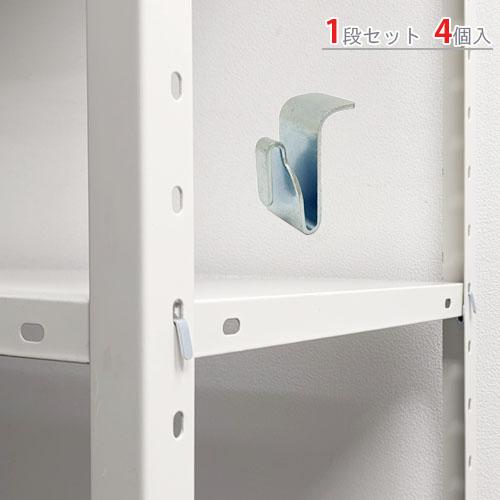 スチールラック スチール棚 業務用 NSTR用 BCフック 4個セット ユニクロ