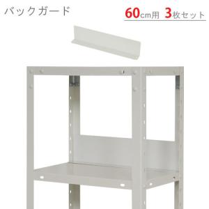 スチールラック　スチール棚　業務用　バックガード60cｍ用　3枚セット　幅59　奥行5　高さ10cm　ホワイト