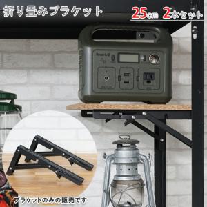 スチールラック　スチール棚　業務用　折り畳みブラケット　25cm　2本セット　ブラック｜kitajimasteel