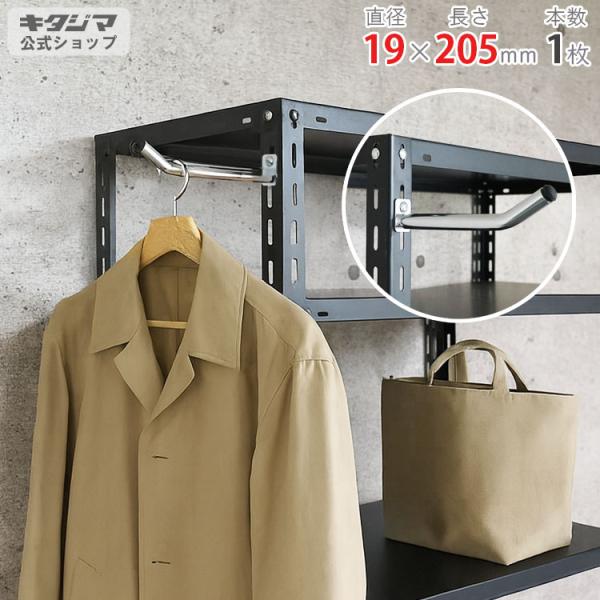 ポールフック φ19×205mm 1本セット