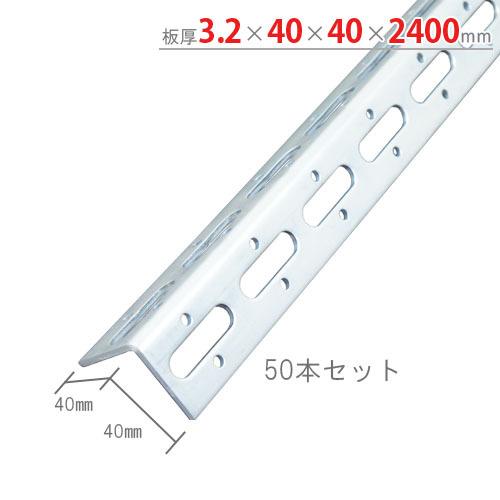 鋼材アングル　Lアングル　L40WP-2400　50本セット　3.2×40×40×2400mm　ユニ...