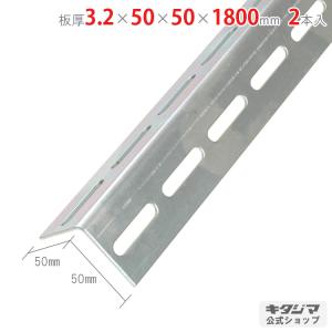 鋼材アングル Lアングル L-50W 2本セット 180cm 3.2×50×50×1800mm ユニクロ
