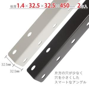 Lアングル　スマートアングル　2本セット　45cm　1.4×32.5×32.5×450mm　ホワイト・ブラック｜kitajimasteel