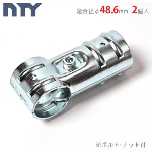 単管パイプ NTY-TA1 Φ48.6mm用 2個セット クランプ 単管接続金具 3方向 T字ジョイント