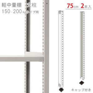 スチールラック　スチール棚　業務用　軽中量棚用　支柱　高さ75cm用　キャップ付　2本入　アイボリー｜kitajimasteel