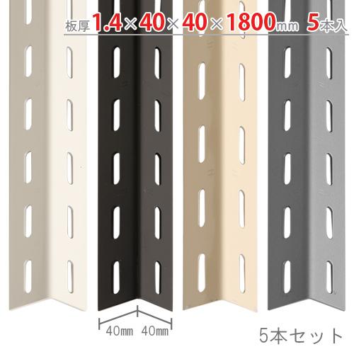 Ｌアングル　アングル40型　5本セット　180cm　1.4×40×40×1800mm　ホワイト・ブラ...