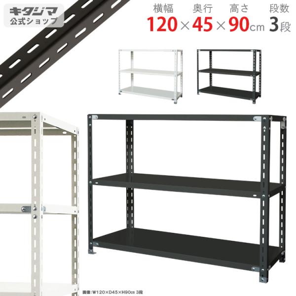 スチールラック 幅120 奥行45 高さ90cm 3段 スチール棚 業務用 収納 NC-1200-9...