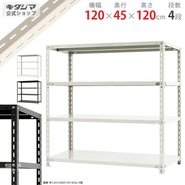 スチールラック 幅120 奥行45 高さ120cm 4段 スチール棚 業務用 収納 NC-1200-...