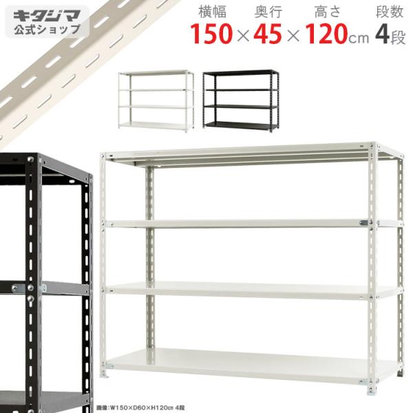 スチールラック 幅150 奥行45 高さ120cm 4段 スチール棚 業務用 収納 NC-1500-...