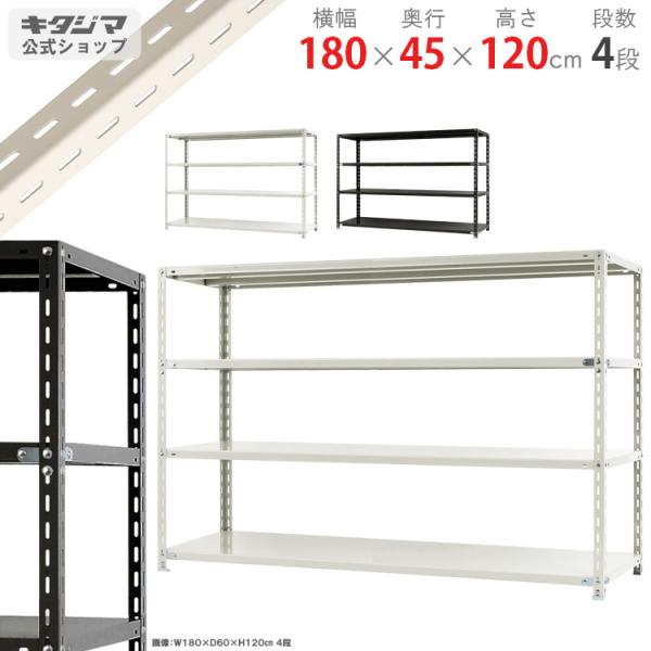 スチールラック 幅180 奥行45 高さ120cm 4段 スチール棚 業務用 収納 NC-1800-...