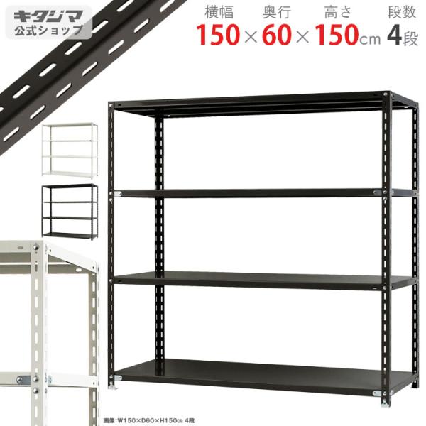 スチールラック 幅150 奥行60 高さ150cm 4段 スチール棚 業務用 収納 NC-7-15 ...