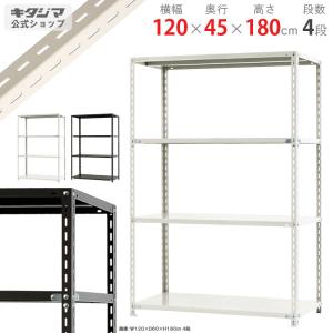 スチールラック 幅120 奥行45 高さ180cm 4段 スチール棚 業務用 収納 NC-1200-18 ホワイト ブラック 70kg/段｜スチールラックのキタジマ