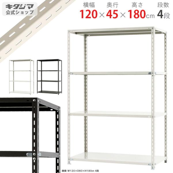 スチールラック 幅120 奥行45 高さ180cm 4段 スチール棚 業務用 収納 NC-1200-...