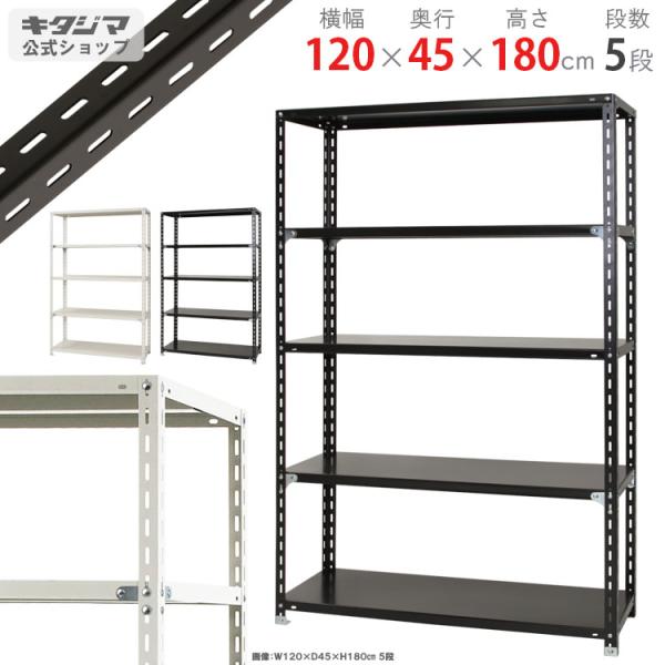 スチールラック 幅120 奥行45 高さ180cm 5段 スチール棚 業務用 収納 NC-1200-...