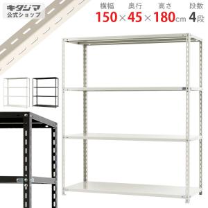 スチールラック スチール棚 業務用 収納 NC-1500-18 幅150×奥行45×高さ180cm 4段 ホワイト ブラック
