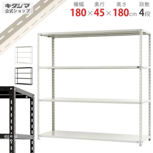 スチールラック スチール棚 業務用 収納 NC-1800-18 幅180×奥行45×高さ180cm 4段 ホワイト ブラック