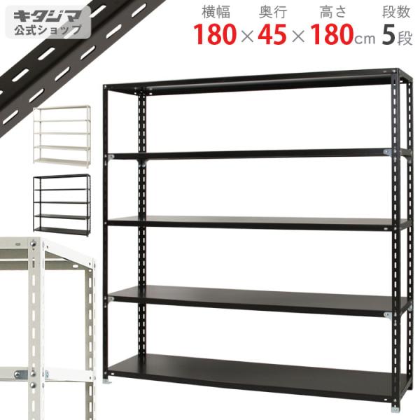 スチールラック　スチール棚　業務用　収納　NC-1800-18　幅180×奥行45×高さ180cm　...