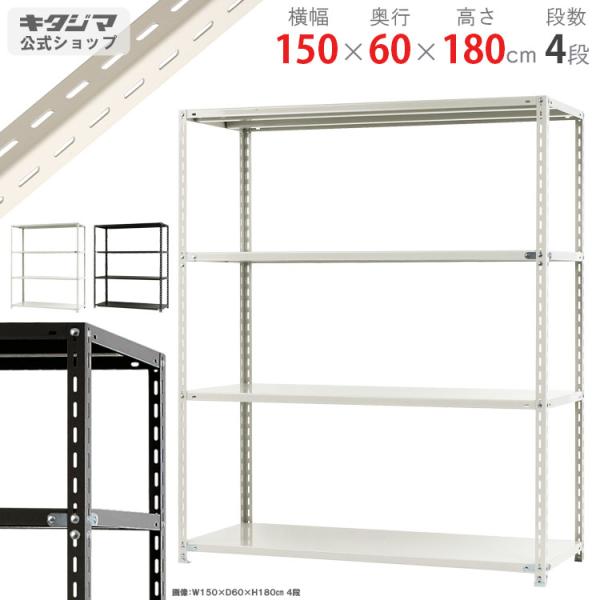 スチールラック 幅150 奥行60 高さ180cm 4段 スチール棚 業務用 収納 NC-7-18 ...