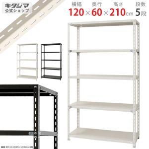 スチールラック 幅120 奥行60 高さ210cm 5段 スチール棚 業務用 収納 NC-6-21 ホワイト ブラック 150kg/段