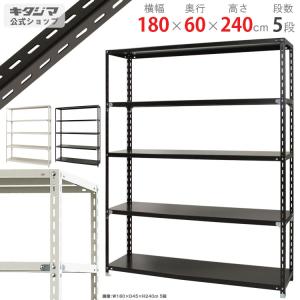 キタジマ スチールラック 幅180 奥行45 高さ219〜245cm 6段 スチール棚